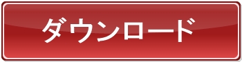 問診票ダウンロード