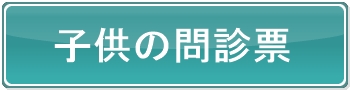 こども問診