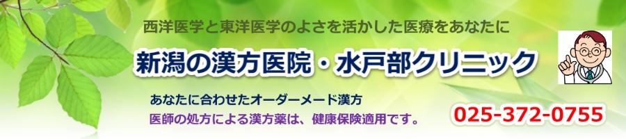 漢方のことなら水戸部クリニック